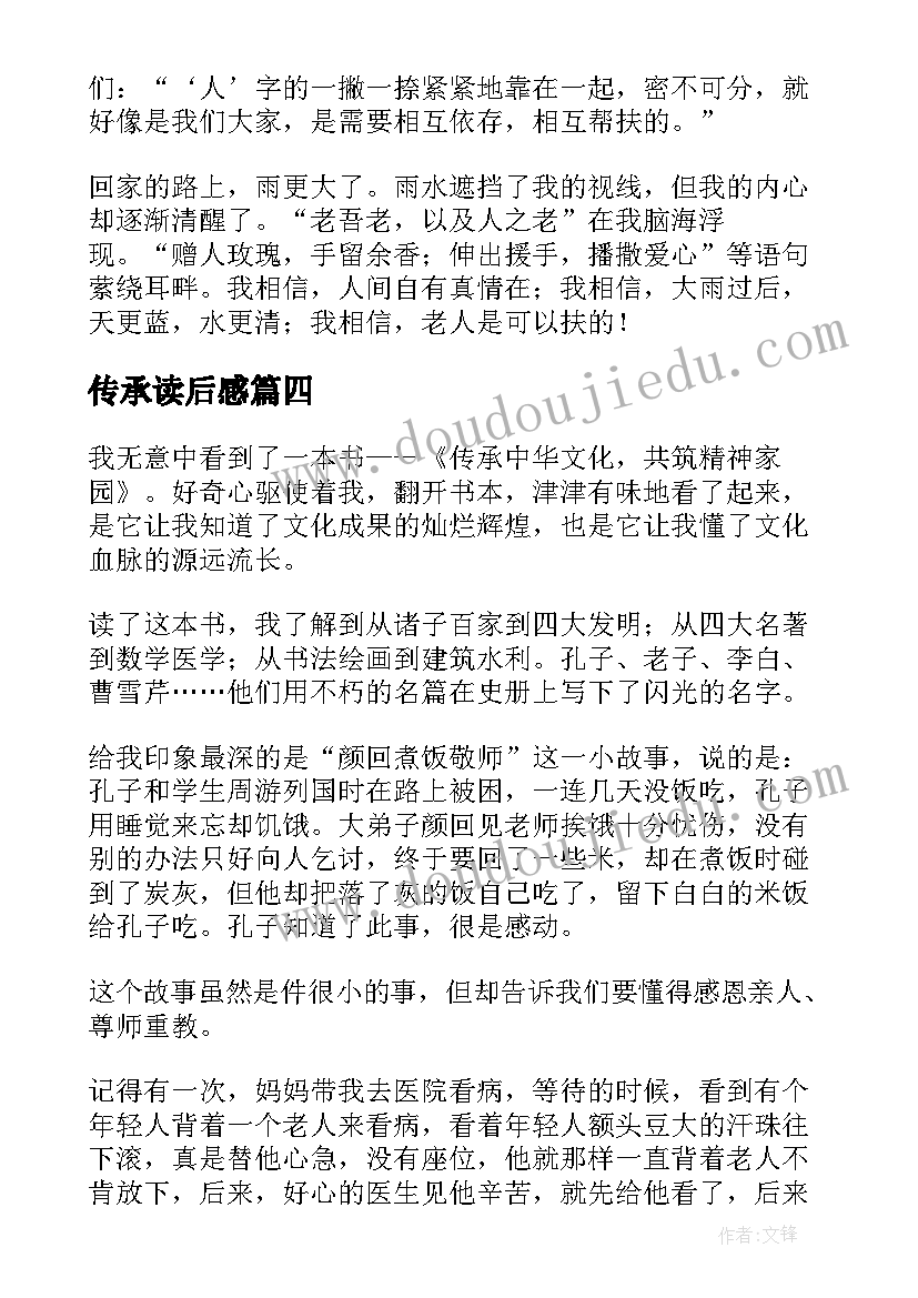 最新传承读后感(优质8篇)