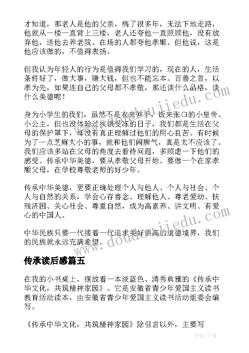 最新传承读后感(优质8篇)