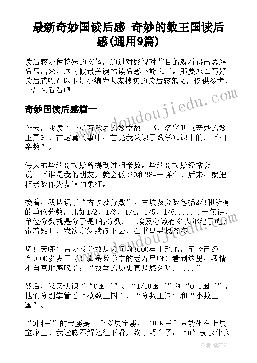 最新奇妙国读后感 奇妙的数王国读后感(通用9篇)