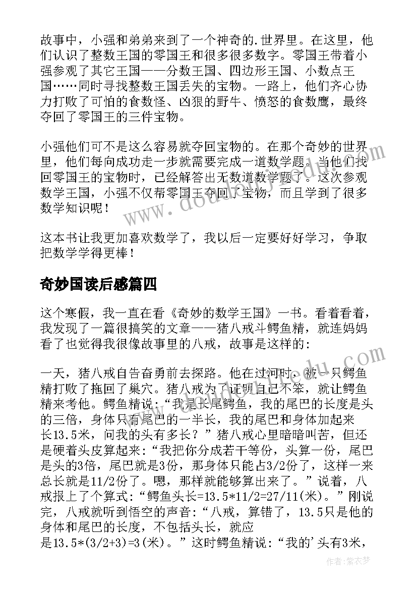 最新奇妙国读后感 奇妙的数王国读后感(通用9篇)