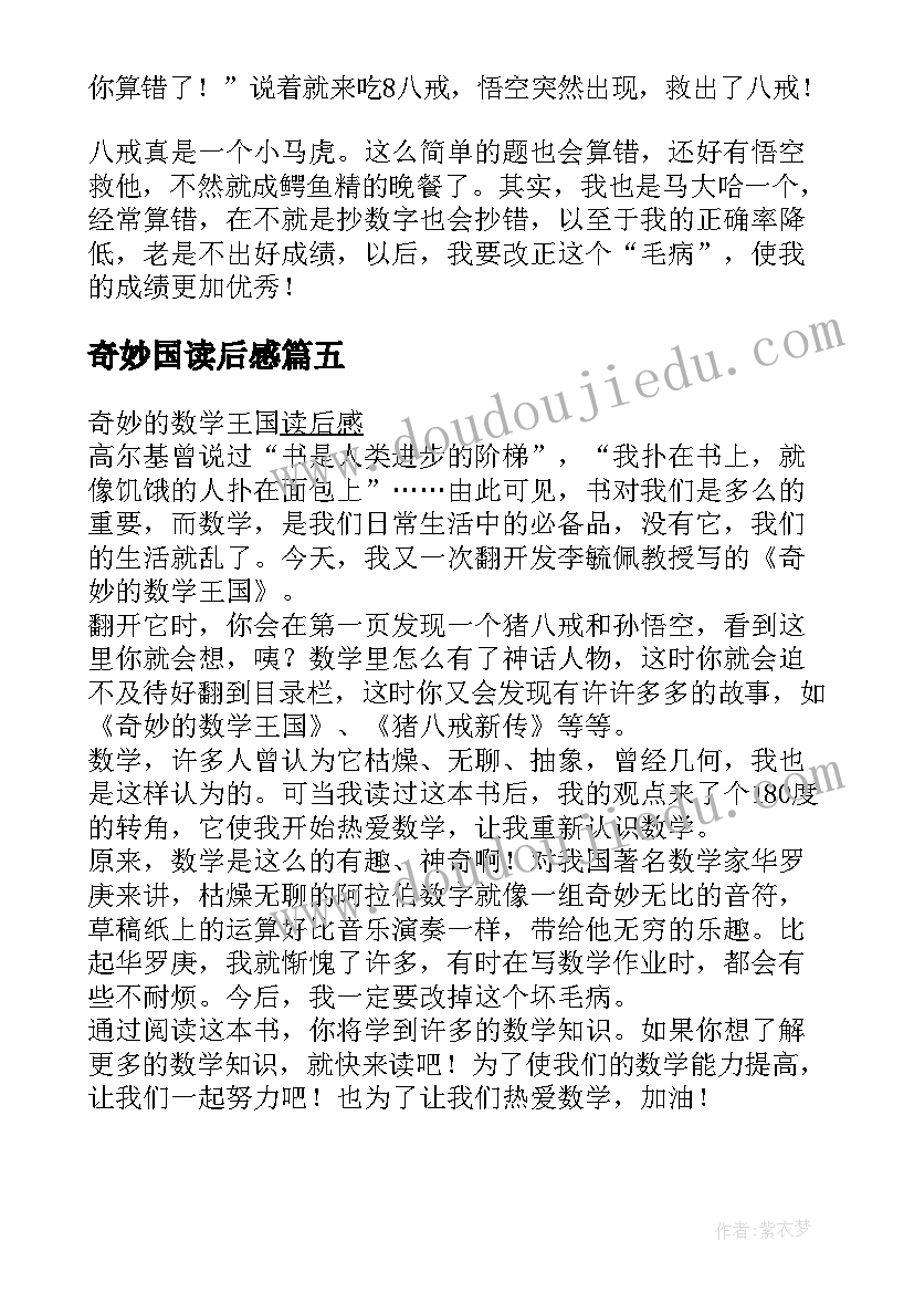 最新奇妙国读后感 奇妙的数王国读后感(通用9篇)