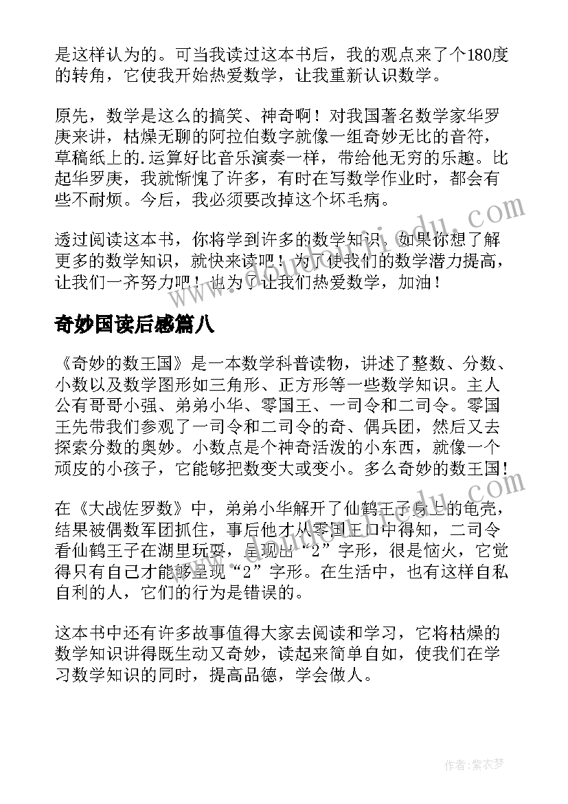 最新奇妙国读后感 奇妙的数王国读后感(通用9篇)