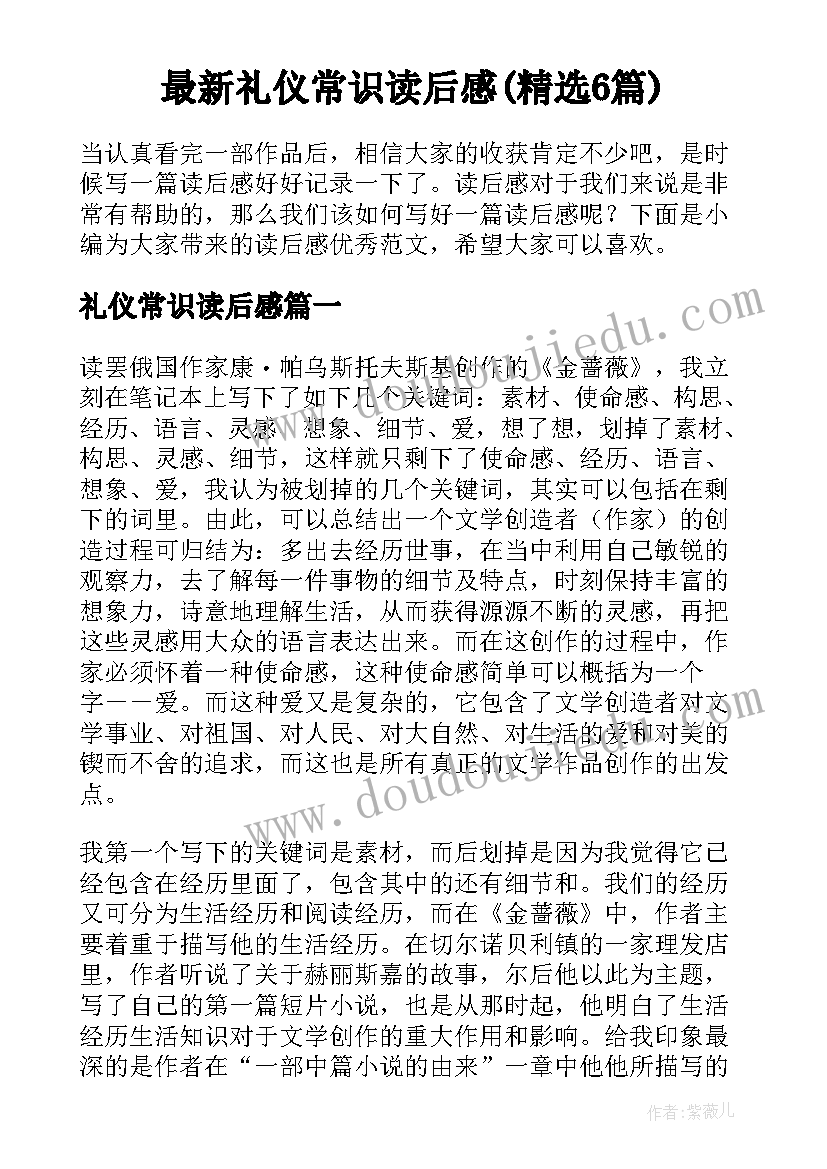 最新礼仪常识读后感(精选6篇)