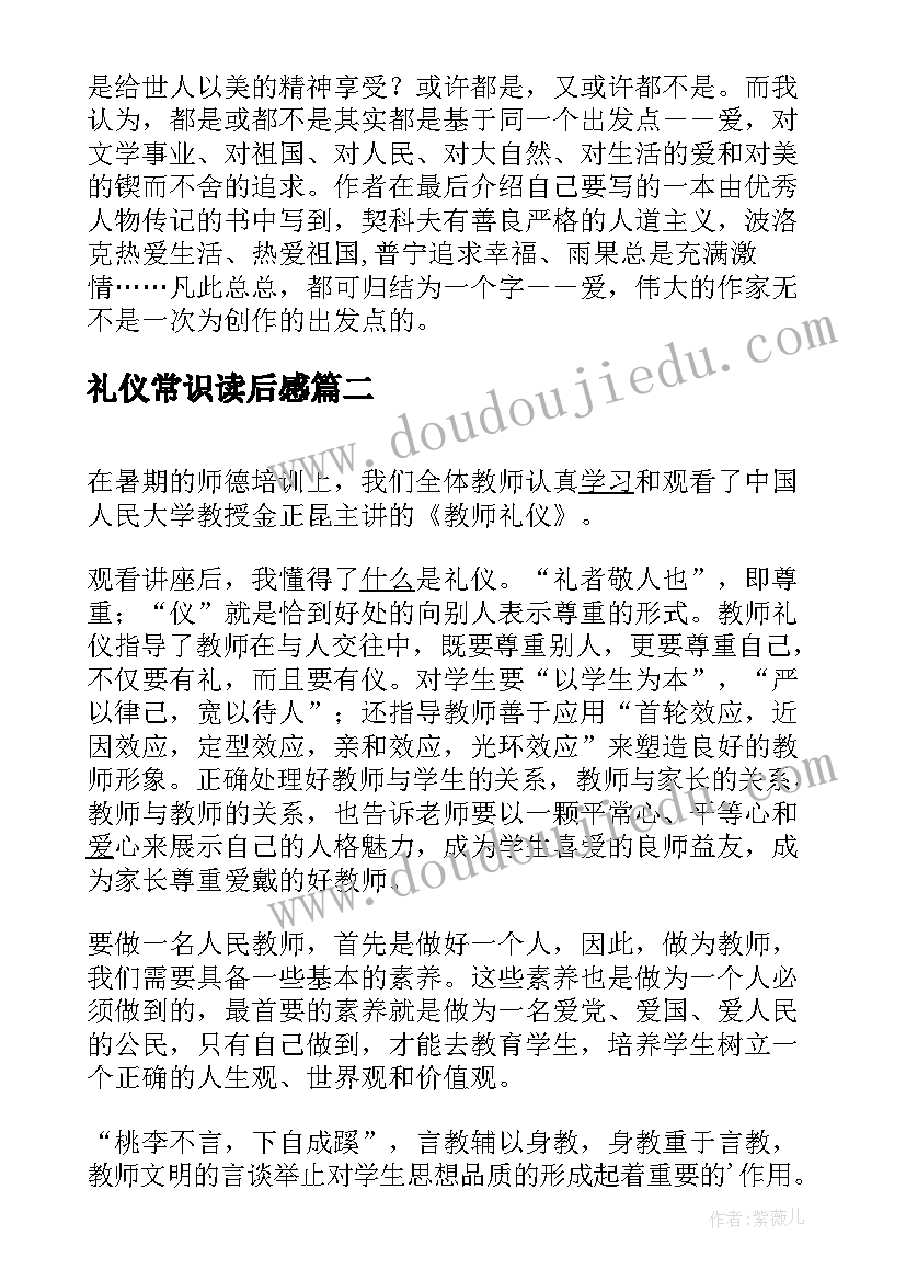 最新礼仪常识读后感(精选6篇)