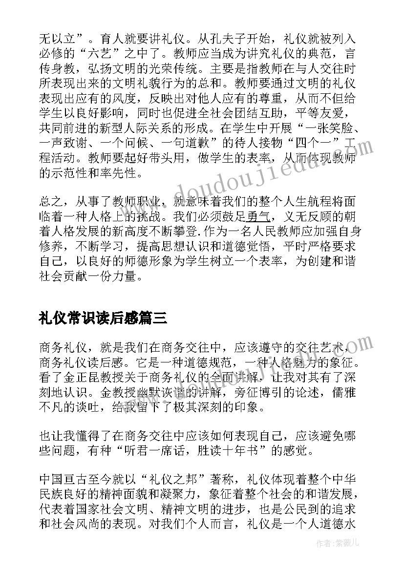 最新礼仪常识读后感(精选6篇)