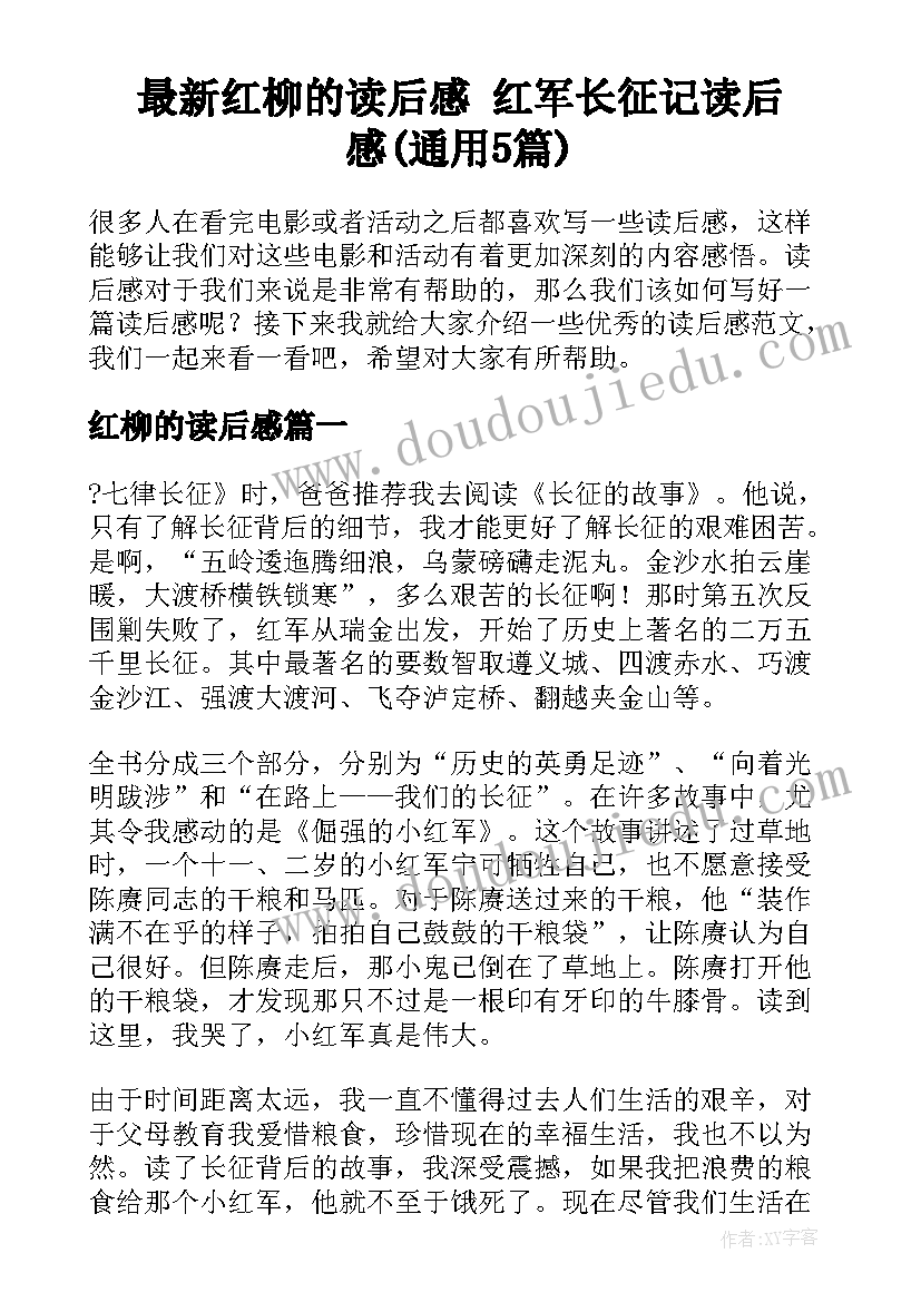 最新红柳的读后感 红军长征记读后感(通用5篇)