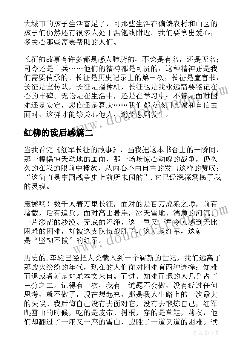 最新红柳的读后感 红军长征记读后感(通用5篇)