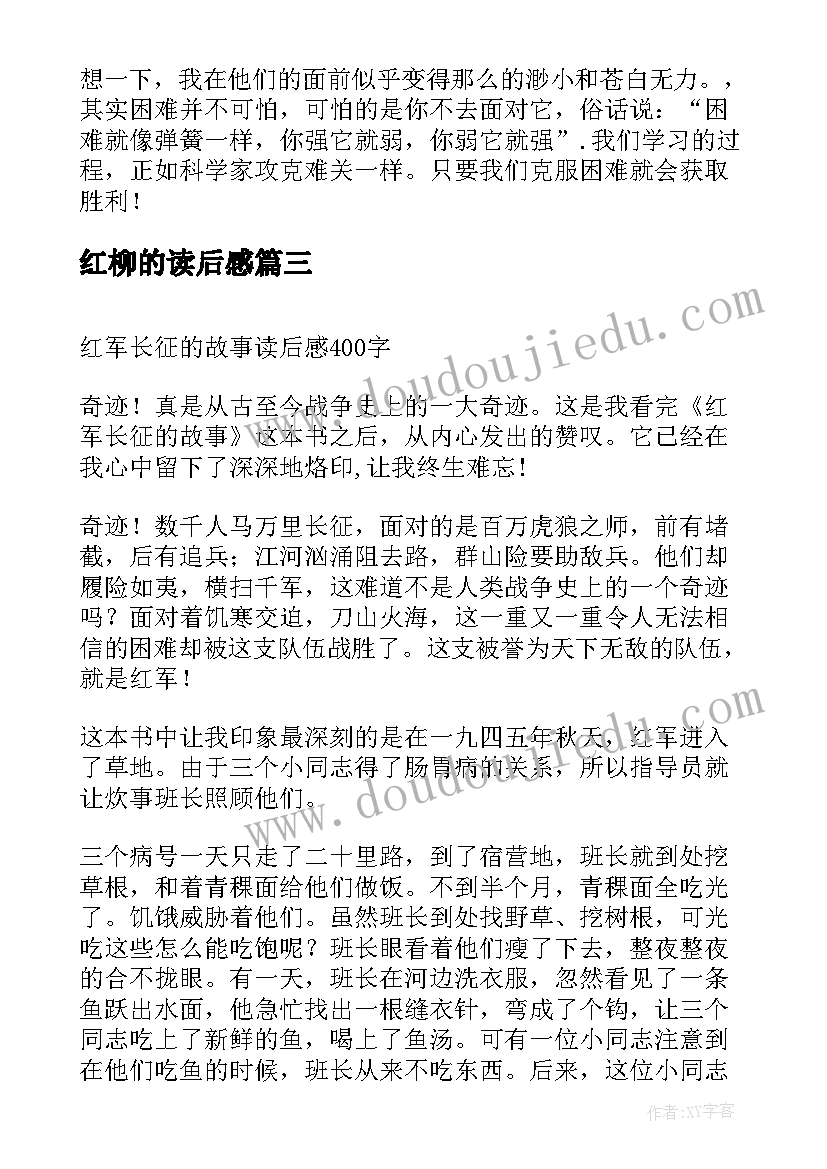 最新红柳的读后感 红军长征记读后感(通用5篇)