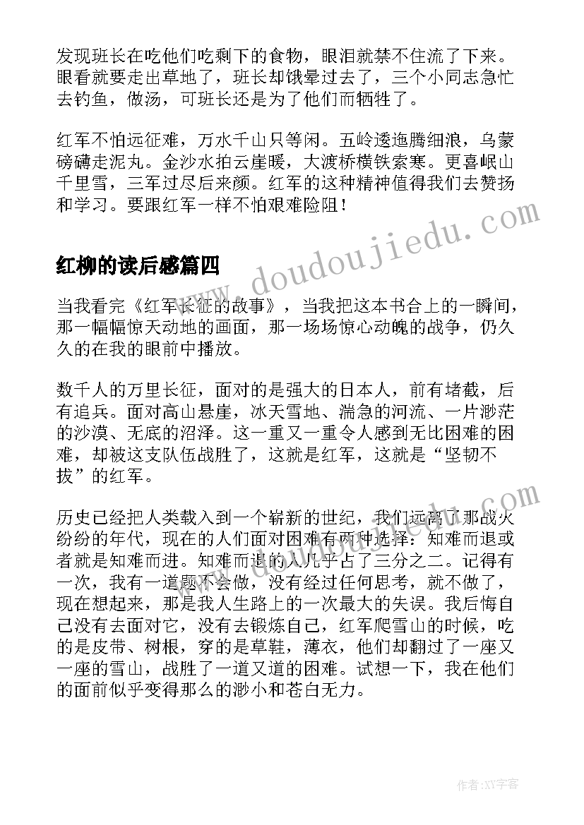 最新红柳的读后感 红军长征记读后感(通用5篇)