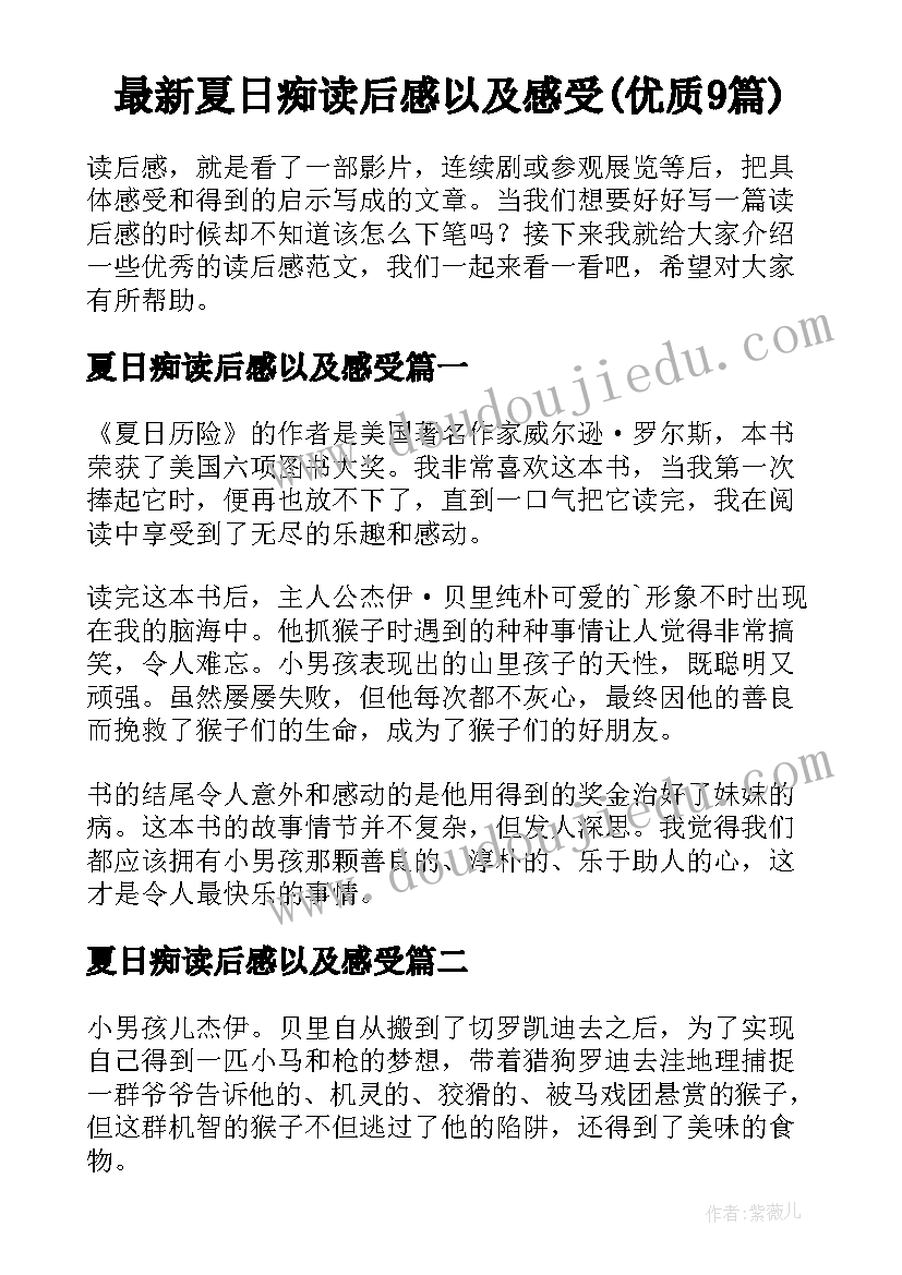 最新夏日痴读后感以及感受(优质9篇)