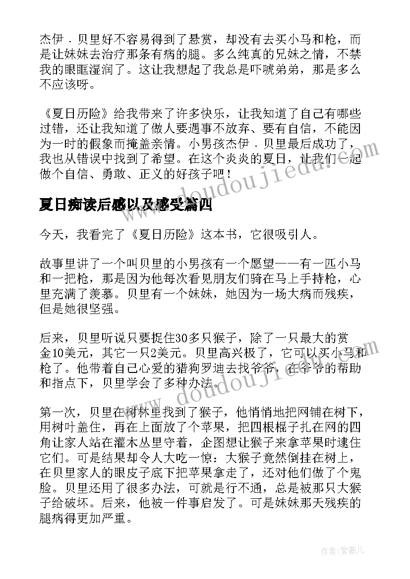 最新夏日痴读后感以及感受(优质9篇)