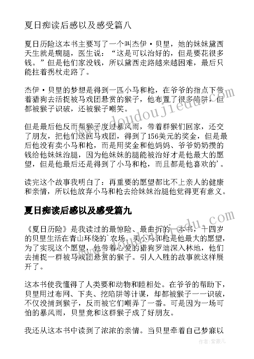 最新夏日痴读后感以及感受(优质9篇)