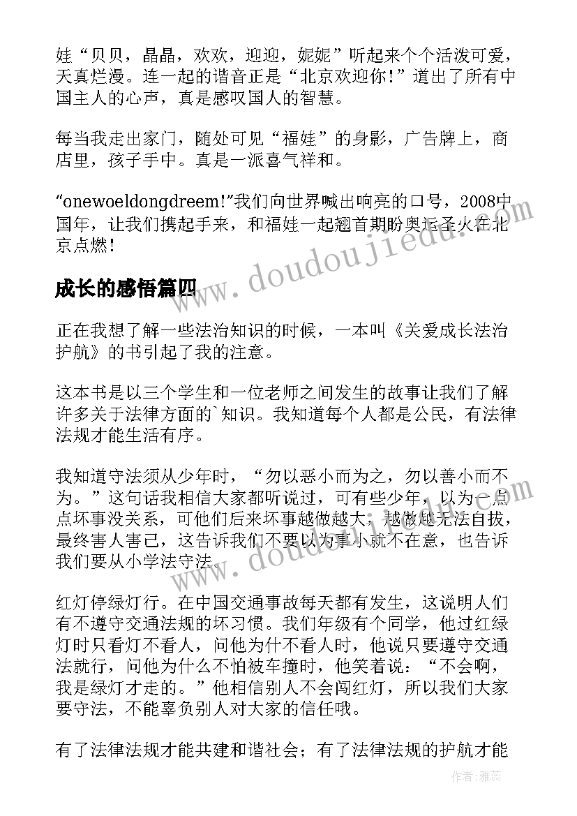 最新成长的感悟(精选9篇)