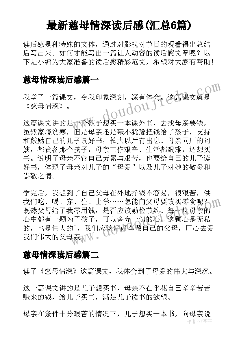 最新慈母情深读后感(汇总6篇)