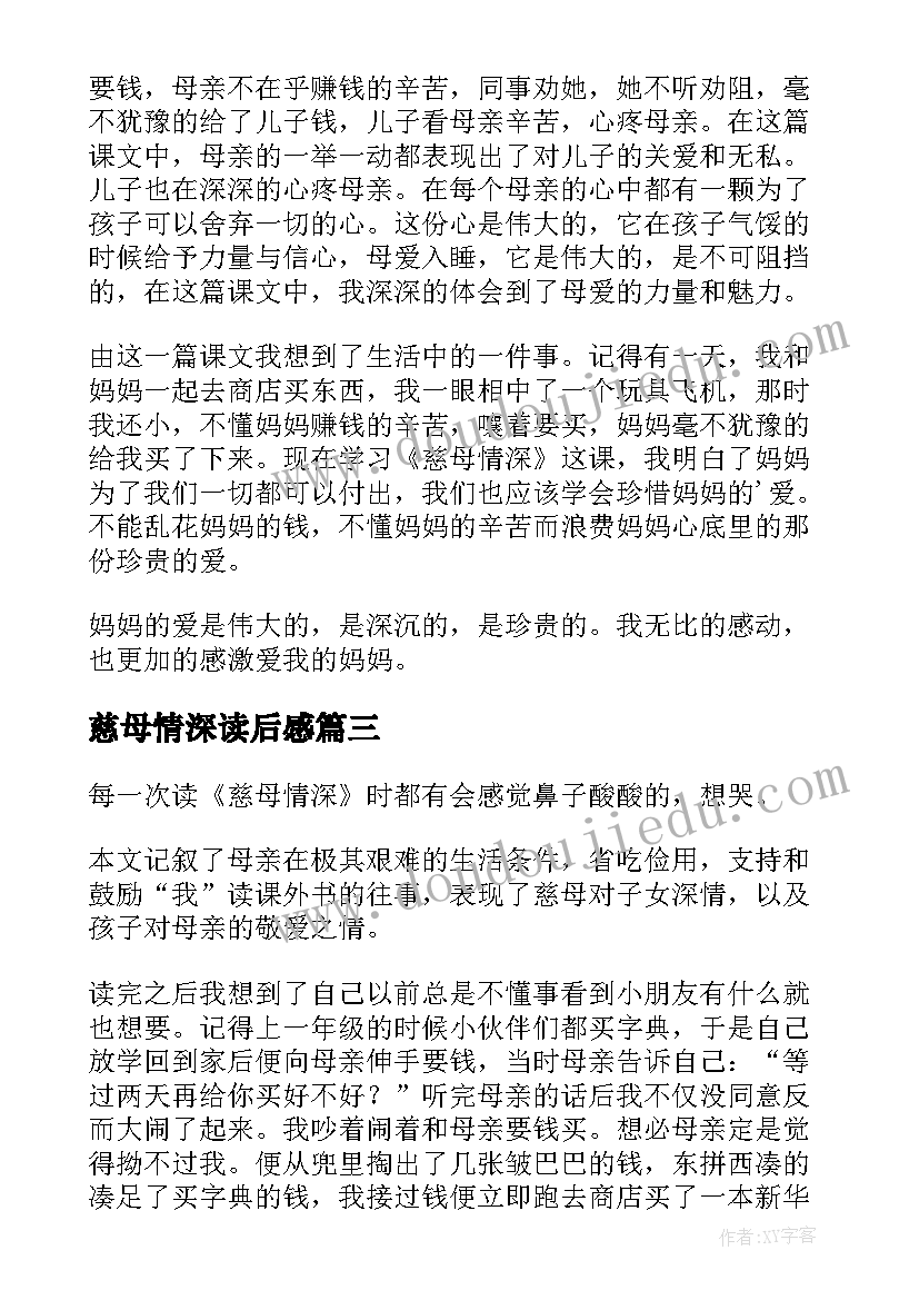 最新慈母情深读后感(汇总6篇)