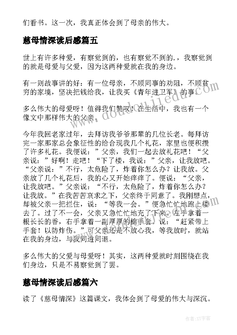 最新慈母情深读后感(汇总6篇)