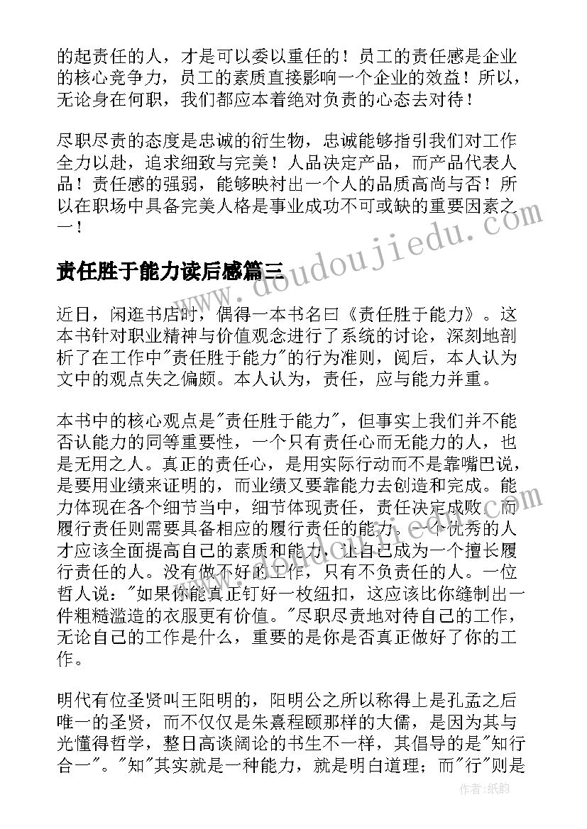 2023年责任胜于能力读后感(优质6篇)