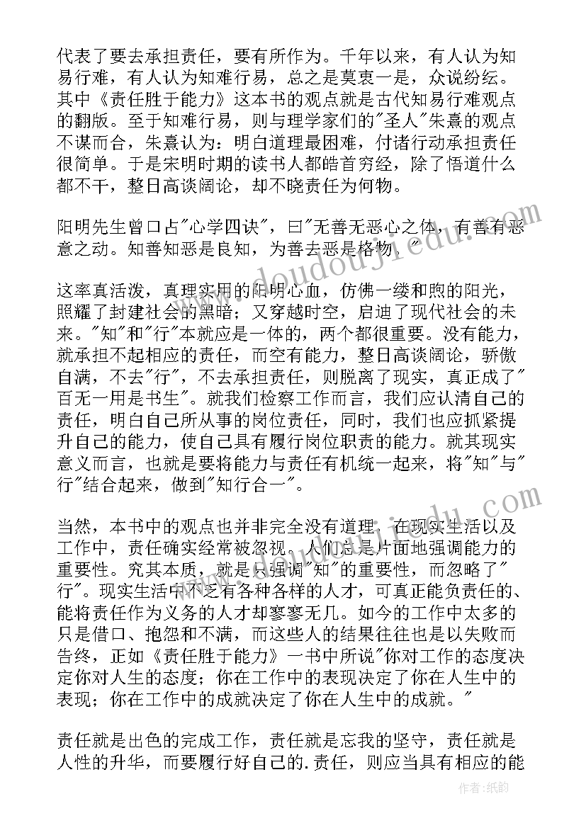 2023年责任胜于能力读后感(优质6篇)