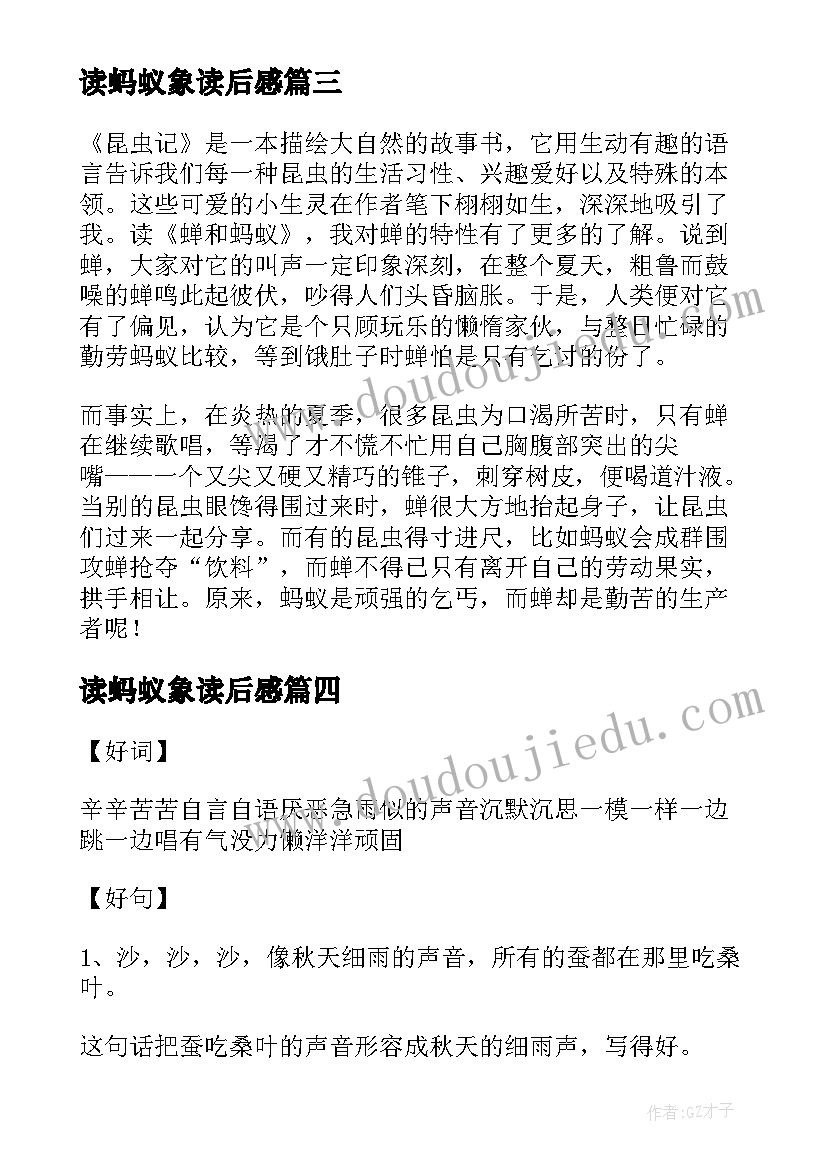 最新读蚂蚁象读后感(优质5篇)