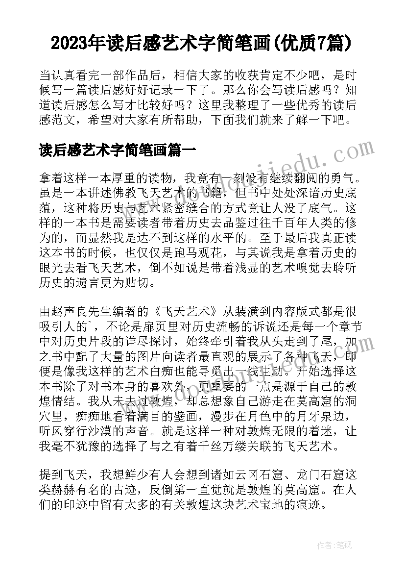 2023年读后感艺术字简笔画(优质7篇)