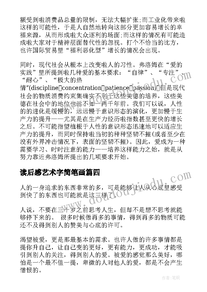 2023年读后感艺术字简笔画(优质7篇)