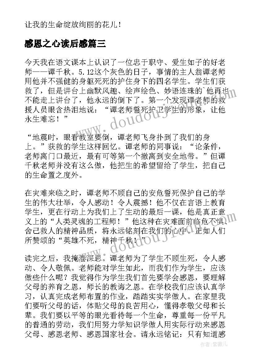 最新感恩之心读后感(通用5篇)