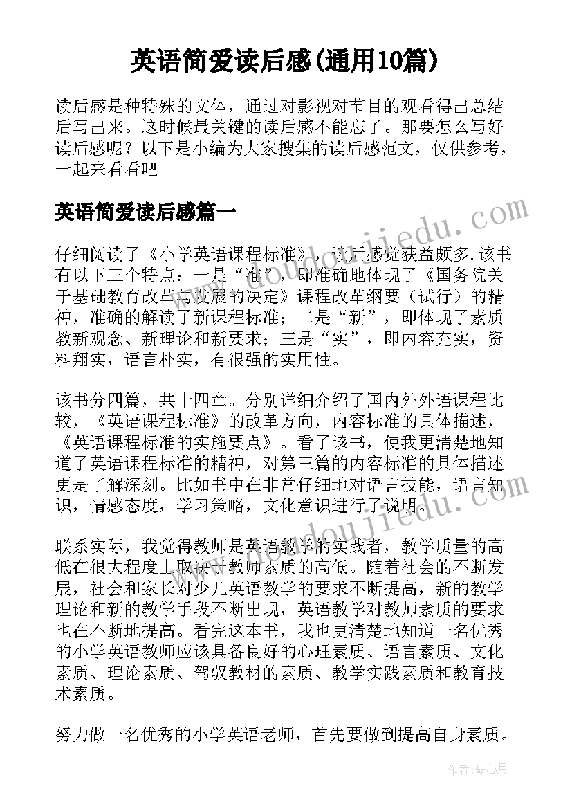 英语简爱读后感(通用10篇)