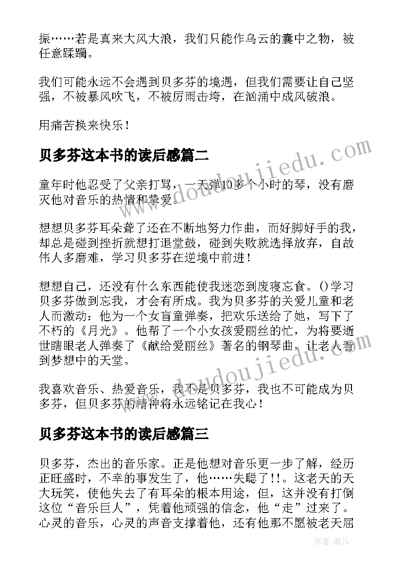 2023年贝多芬这本书的读后感 贝多芬读后感(模板9篇)