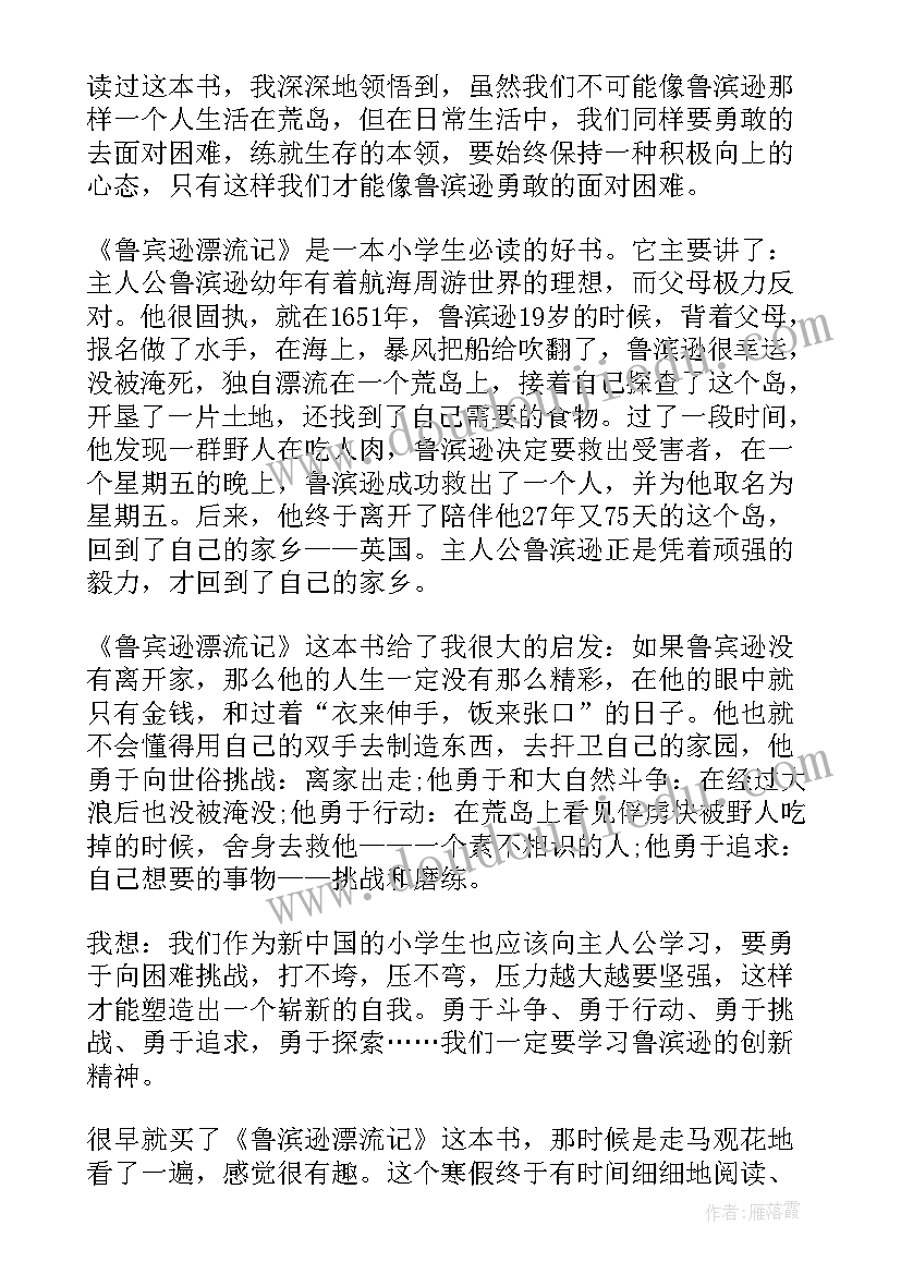 最新鲁滨孙读后感 鲁滨孙漂流记读后感(汇总6篇)