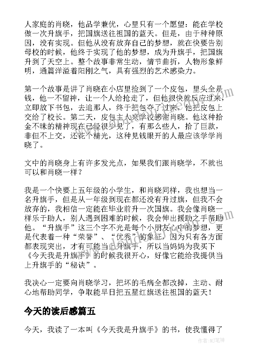 最新今天的读后感(大全10篇)