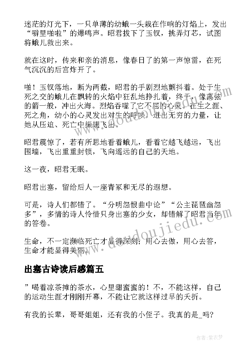 最新出塞古诗读后感 昭君出塞读后感(通用5篇)