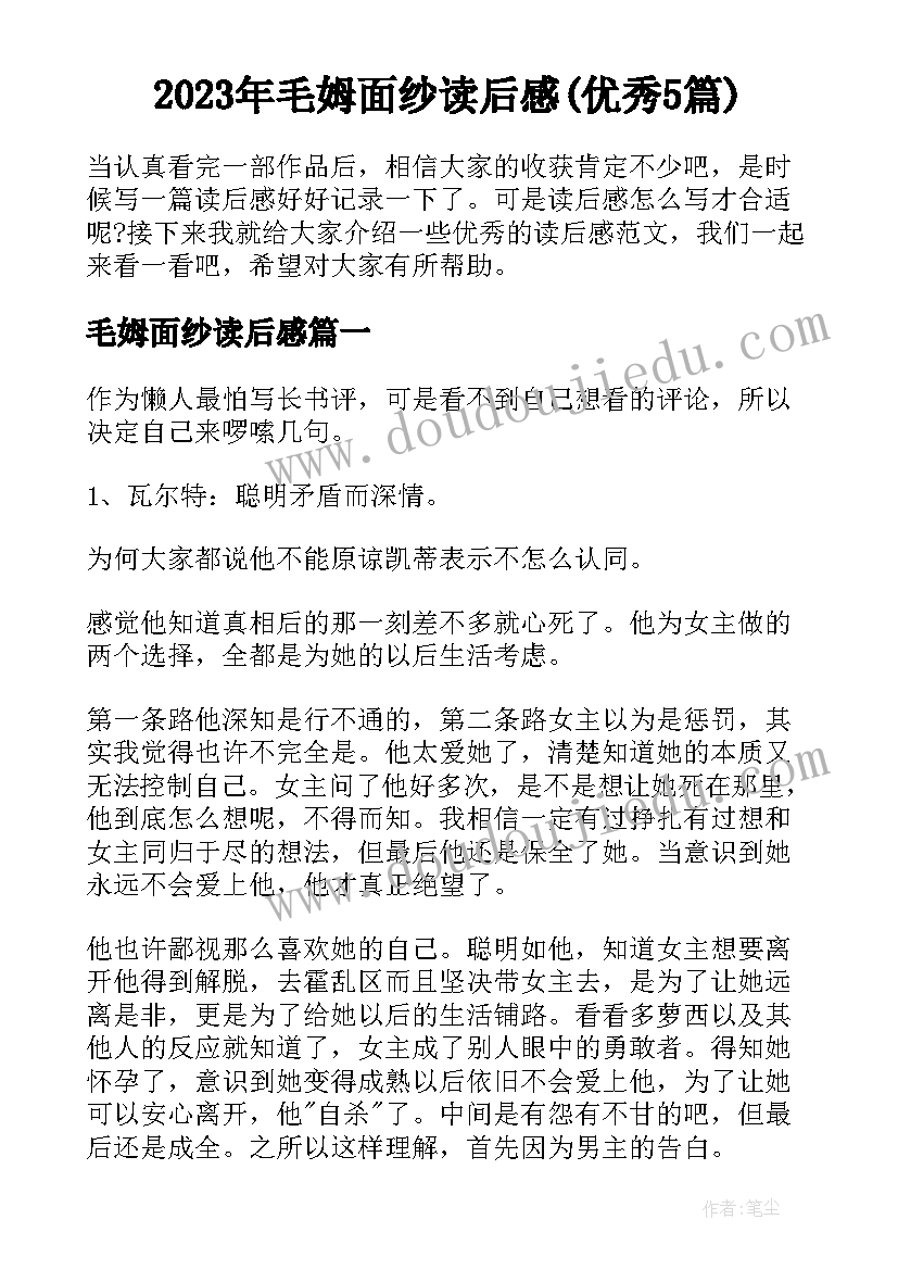 2023年毛姆面纱读后感(优秀5篇)