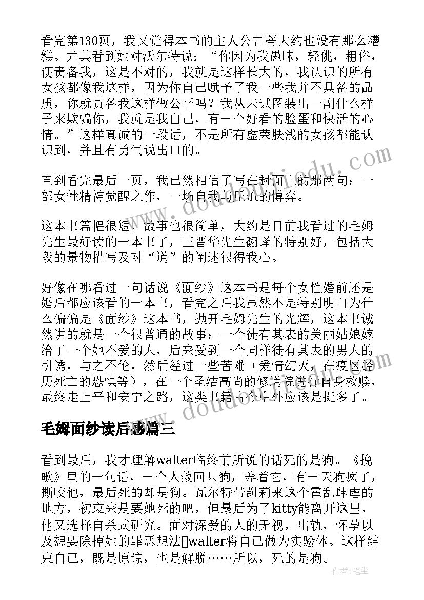 2023年毛姆面纱读后感(优秀5篇)