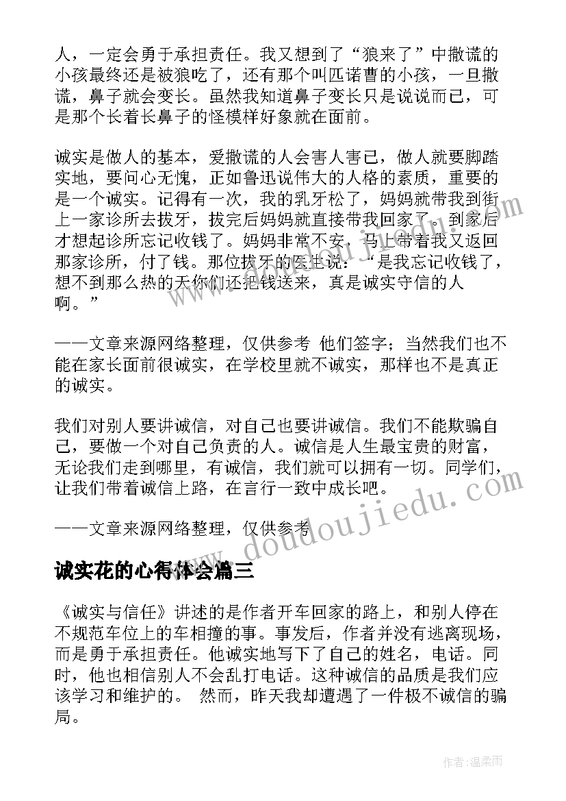 诚实花的心得体会(优秀10篇)