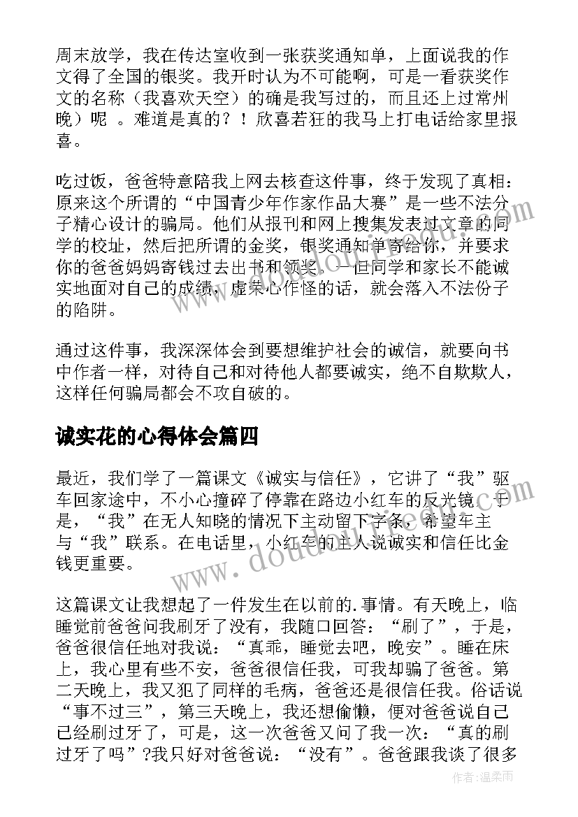 诚实花的心得体会(优秀10篇)