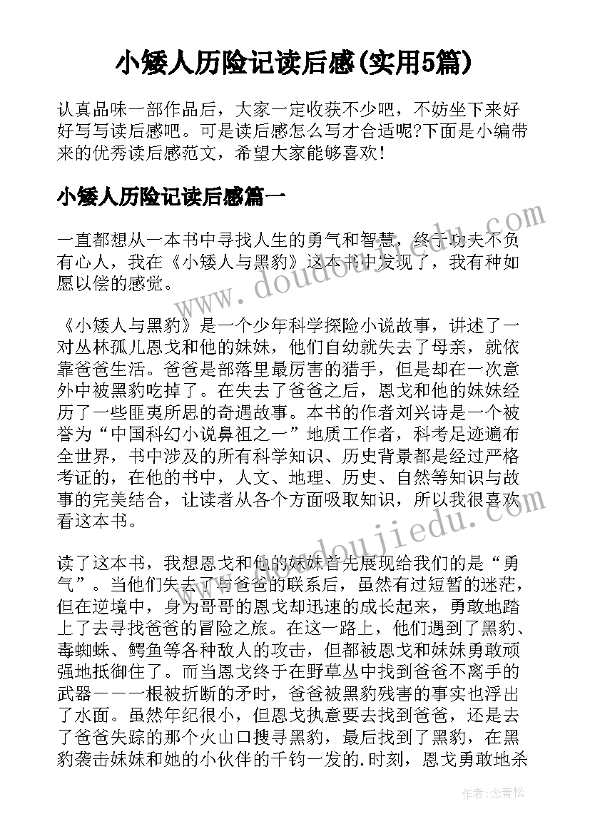 小矮人历险记读后感(实用5篇)