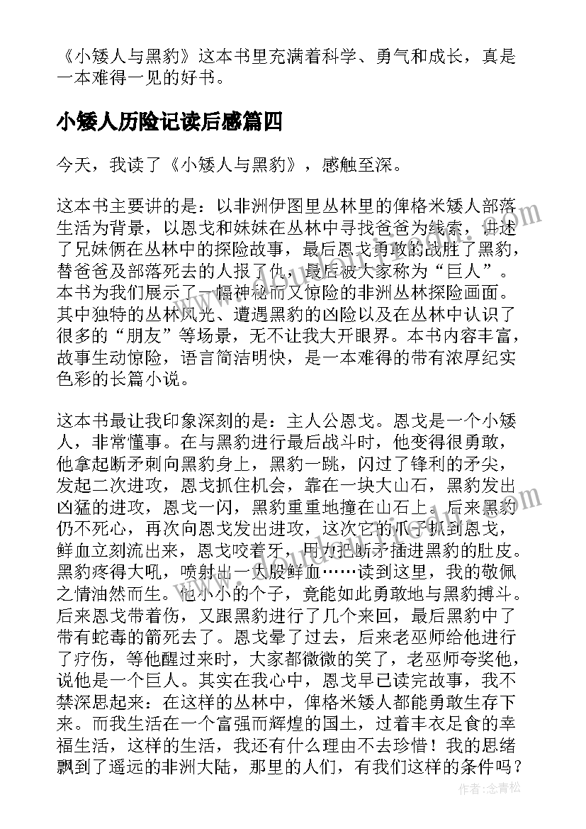 小矮人历险记读后感(实用5篇)