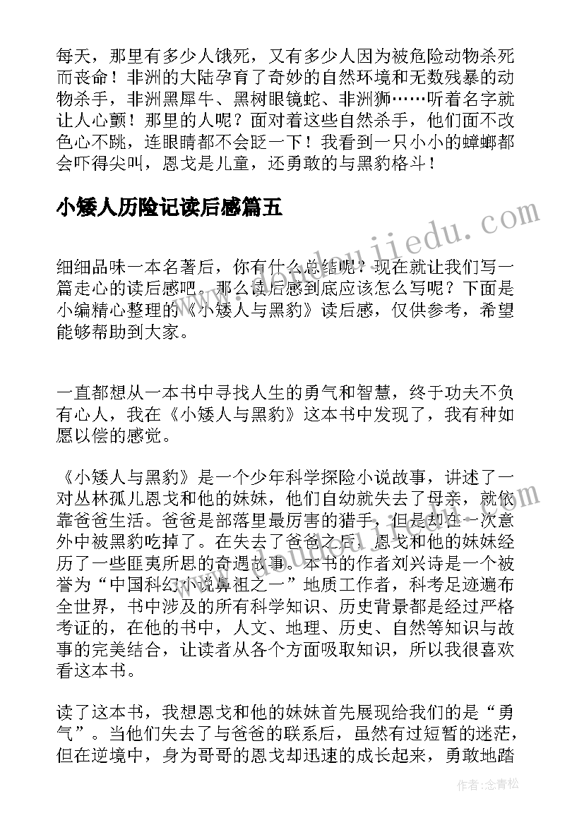 小矮人历险记读后感(实用5篇)