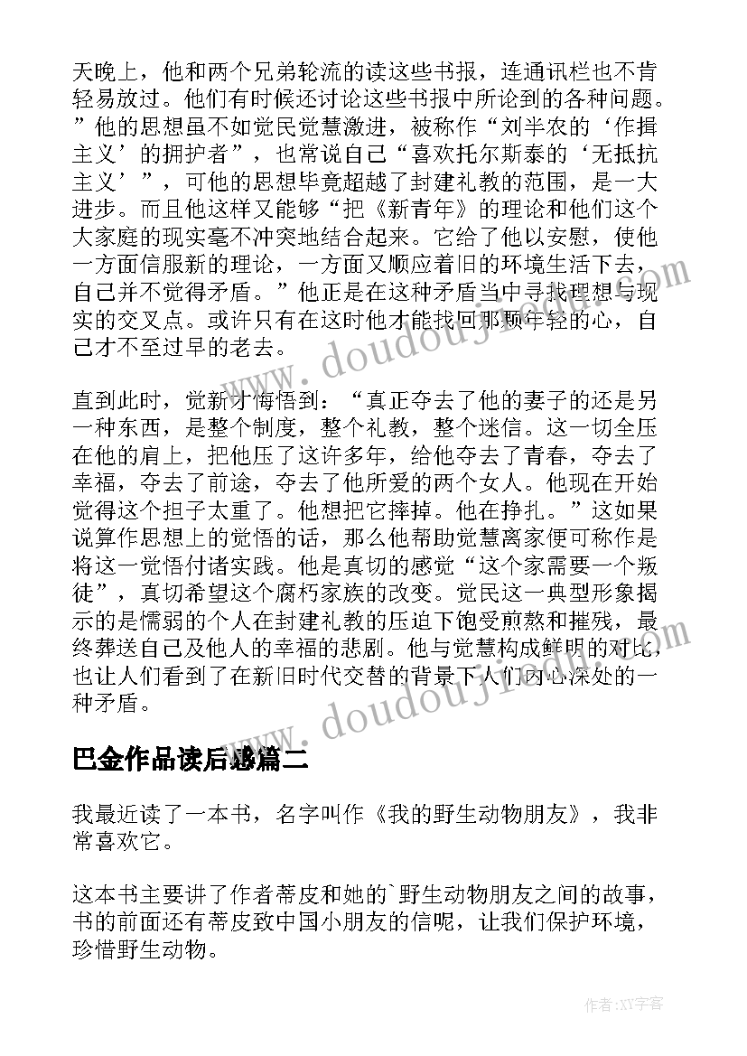 2023年巴金作品读后感(大全5篇)