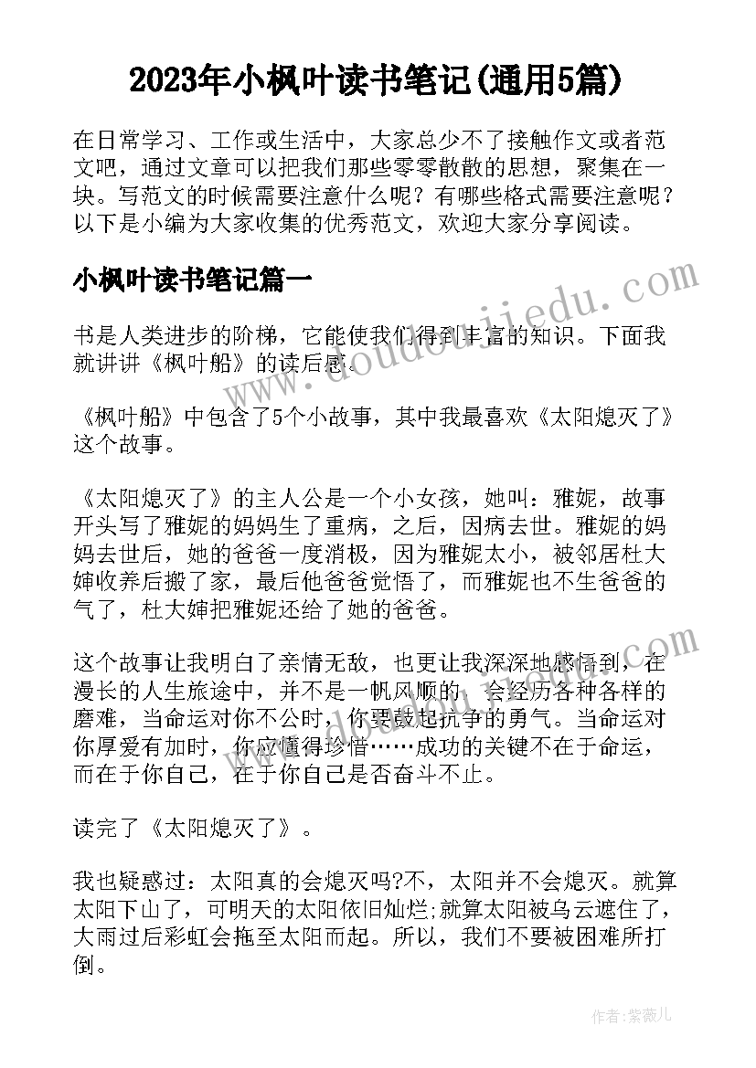 2023年小枫叶读书笔记(通用5篇)