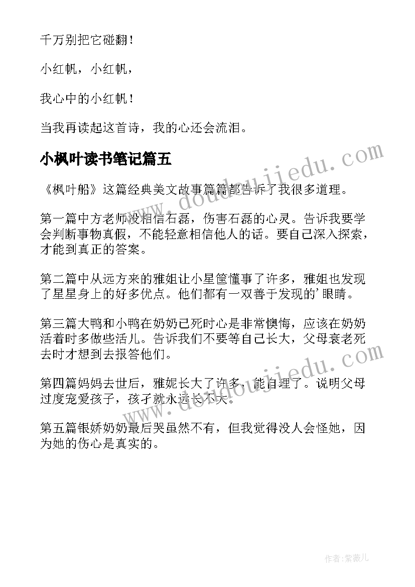 2023年小枫叶读书笔记(通用5篇)