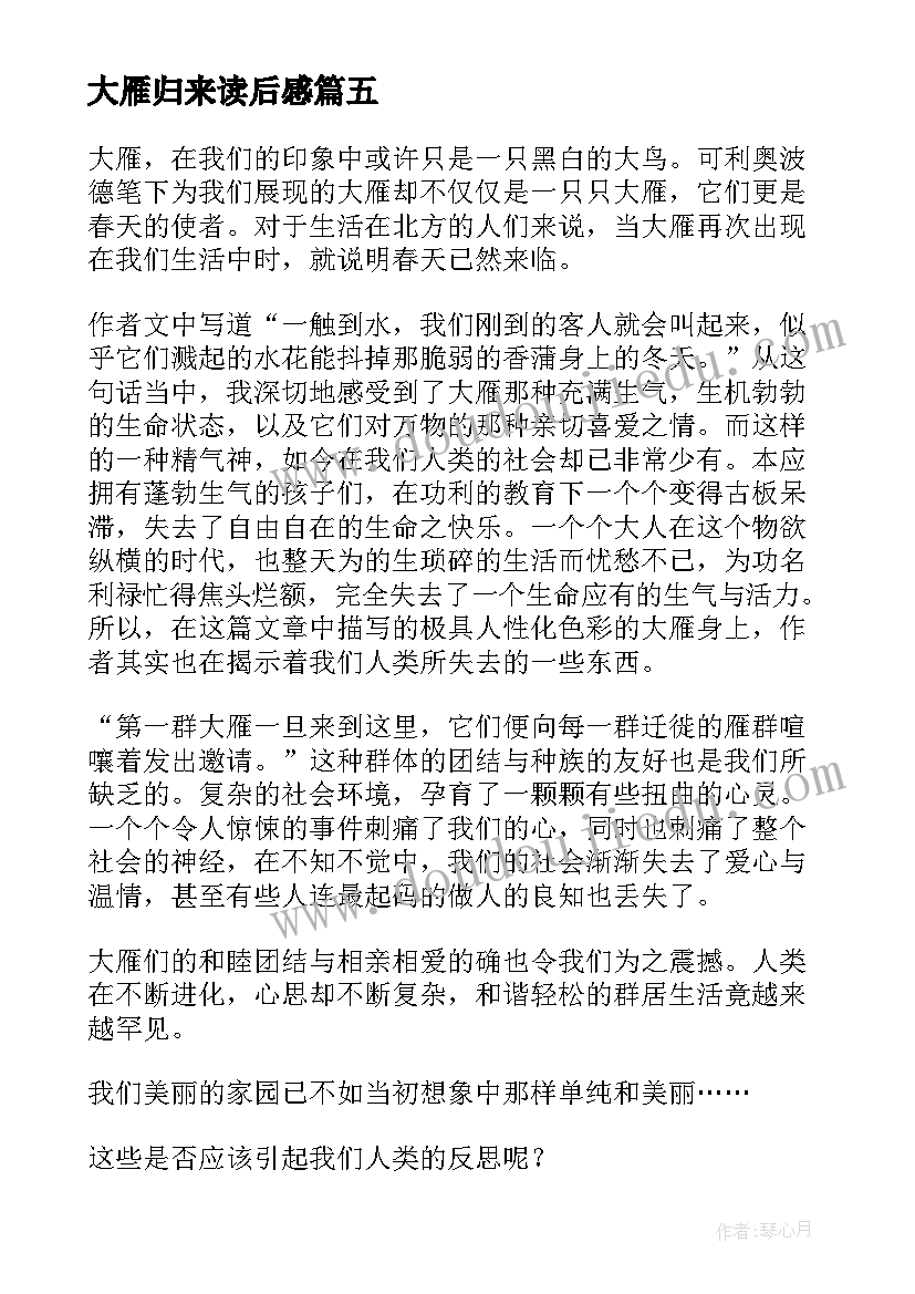 大雁归来读后感(通用5篇)