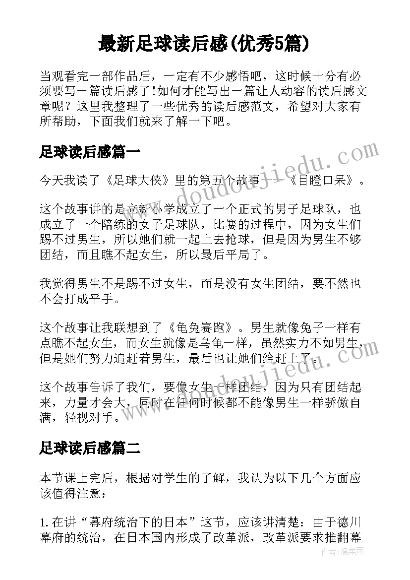 最新足球读后感(优秀5篇)