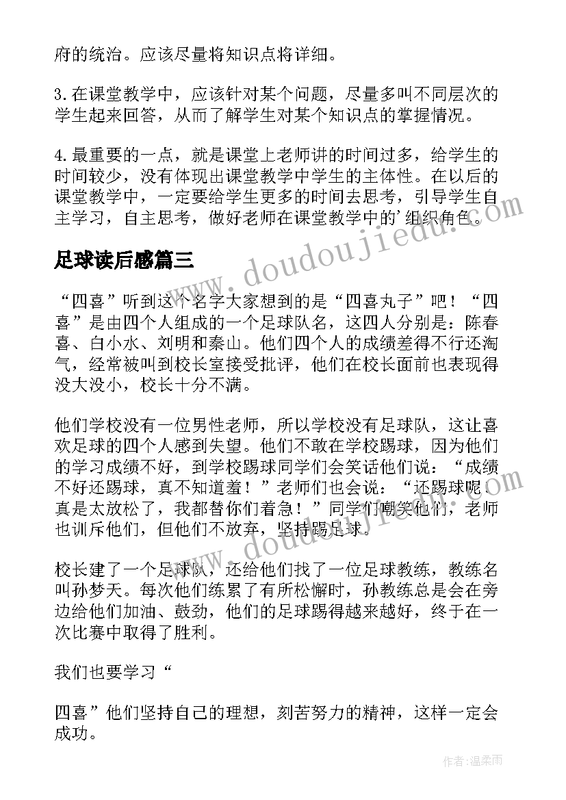 最新足球读后感(优秀5篇)