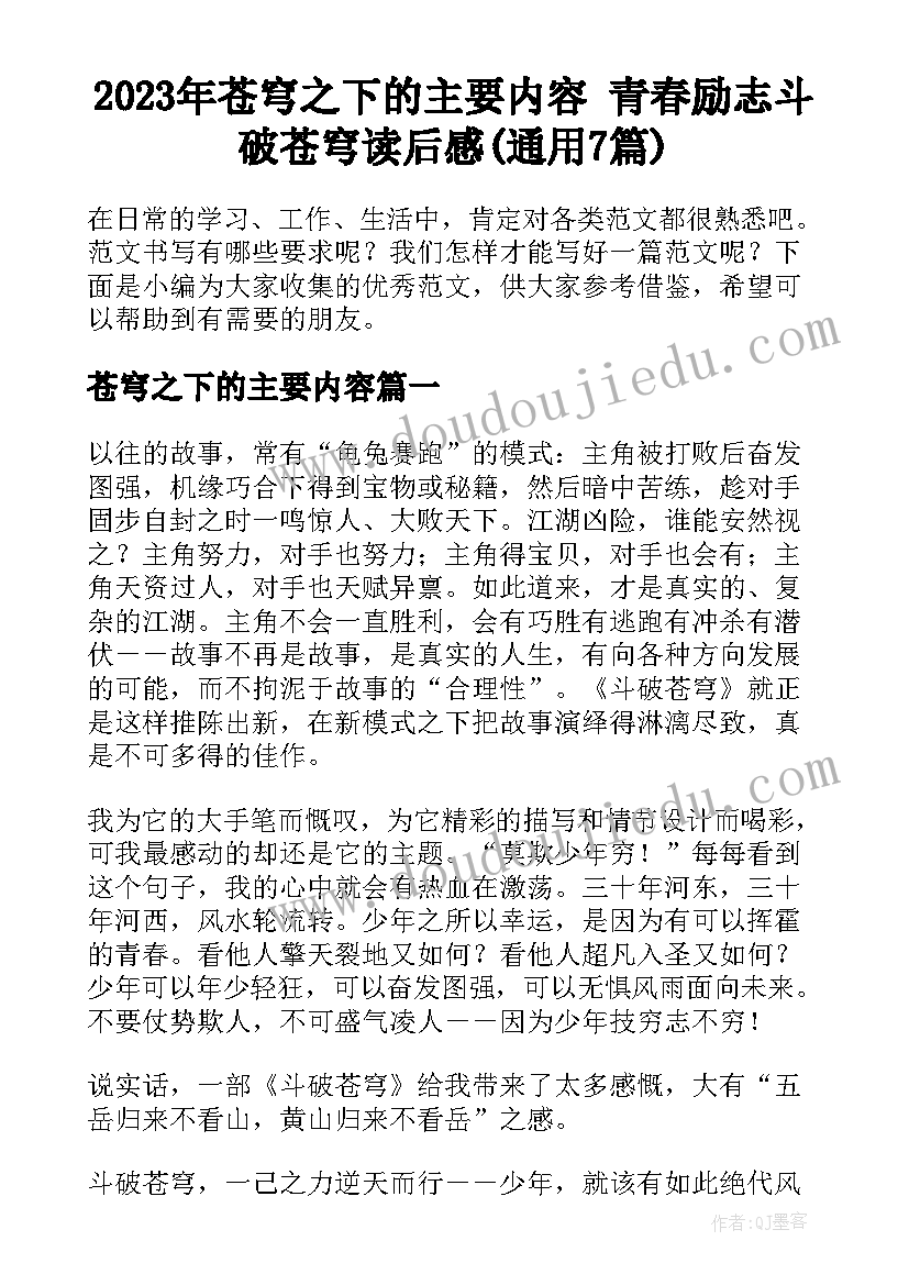 2023年苍穹之下的主要内容 青春励志斗破苍穹读后感(通用7篇)