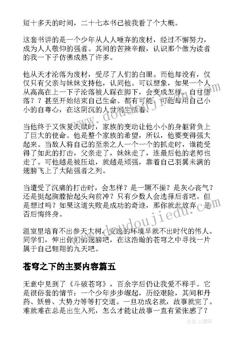 2023年苍穹之下的主要内容 青春励志斗破苍穹读后感(通用7篇)