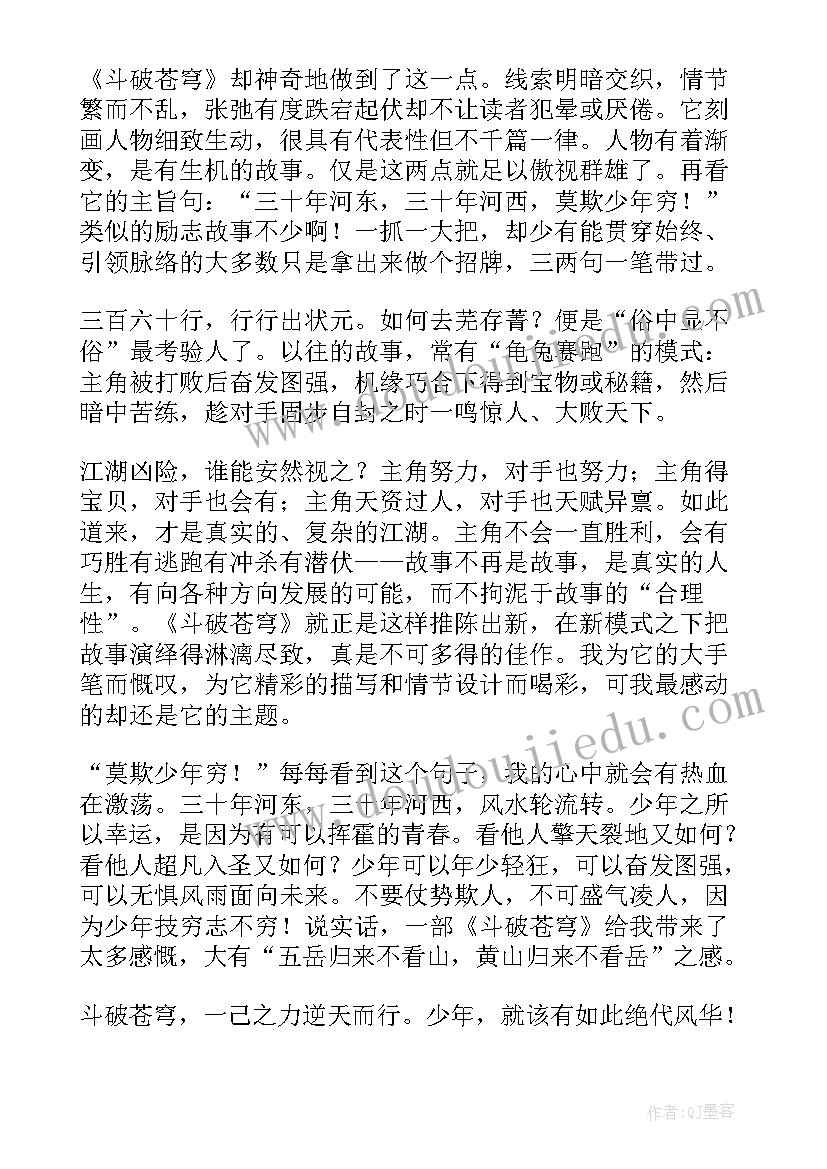 2023年苍穹之下的主要内容 青春励志斗破苍穹读后感(通用7篇)