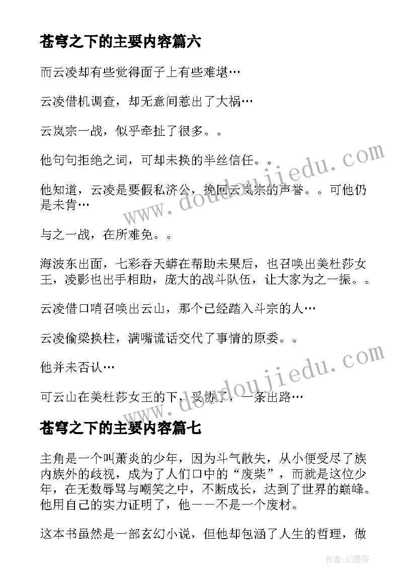 2023年苍穹之下的主要内容 青春励志斗破苍穹读后感(通用7篇)