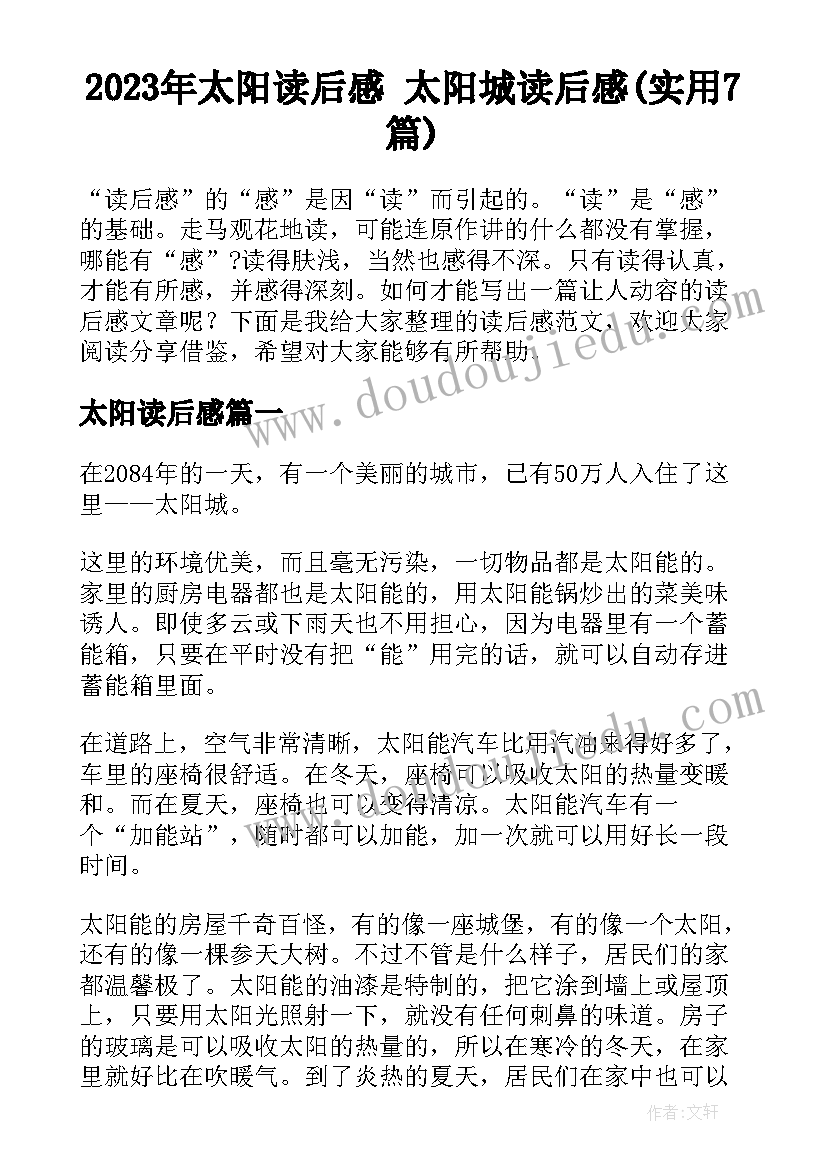 2023年太阳读后感 太阳城读后感(实用7篇)