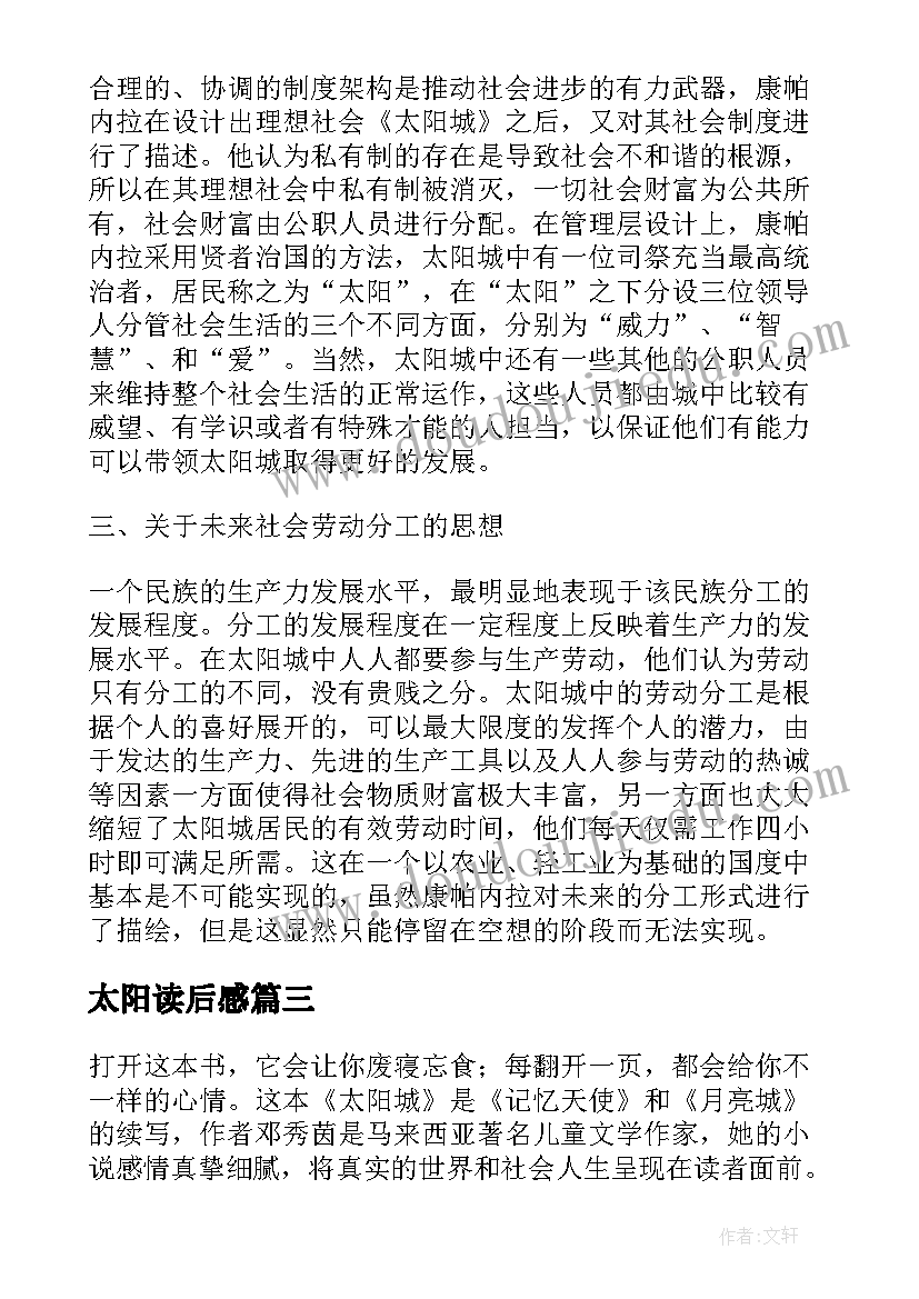 2023年太阳读后感 太阳城读后感(实用7篇)